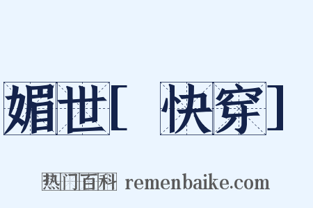 媚世[快穿]是什么意思的图片